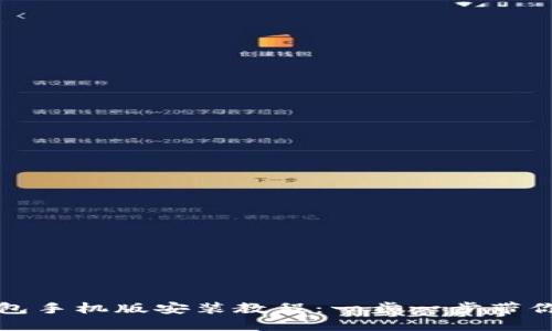小狐狸钱包手机版安装教程：一步一步带你轻松入门