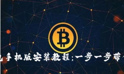 小狐狸钱包手机版安装教程：一步一步带你轻松入门