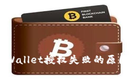 深入解读TPWallet授权失败的原因及解决方案