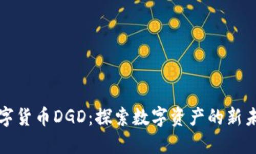 数字货币DGD：探索数字资产的新未来