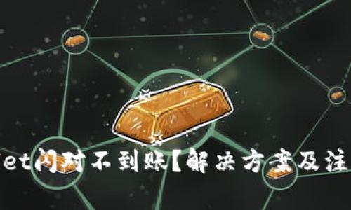 tpwallet闪对不到账？解决方案及注意事项