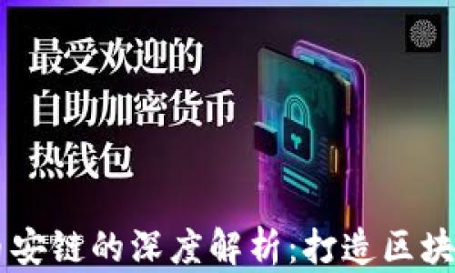 
TPWallet与币安链的深度解析：打造区块链生态的桥梁
