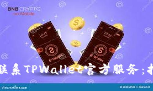 活跃的

如何有效联系TPWallet官方服务：指南与技巧