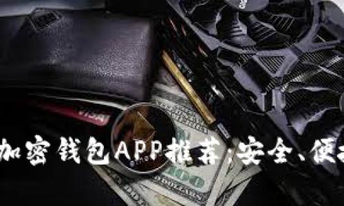 2023年最佳可存钱加密钱包APP推荐：安全、便捷与投资的完美结合