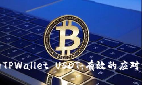 如何找回被盗的TPWallet USDT：有效的应对方法和预防措施
