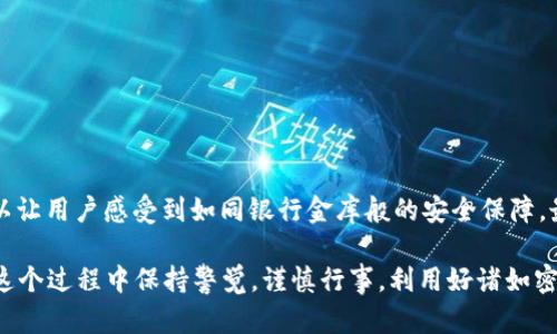 baioti虚拟币钱包密盾：让你的数字资产如同金库般安全/baioti
虚拟币, 钱包, 安全, 密盾/guanjianci

引言：数字时代的安全需求
在数字货币时代，安全性无疑是每位投资者心中最重视的话题之一。“一日之计在于晨”，选择一个安全的虚拟币钱包好比为你的财富打上了安全锁。而“密盾”作为一款新兴的虚拟币钱包，近年来受到越来越多用户的关注，它到底有多安全呢？

虚拟币钱包的类型
在深入探讨密盾的安全性之前，我们先复习一下虚拟币钱包的基本类型。主要分为以下几类：
ul
    listrong热钱包：/strong在线的钱包，随时可以进行交易。例如：交易所钱包。优点在于便利，但相对较不安全。/li
    listrong冷钱包：/strong离线保存的加密货币钱包，安全性高，比如硬件钱包。缺点是操作相对复杂。/li
    listrong纸钱包：/strong通过打印密钥和二维码的方式保存虚拟币，安全性极高，但若不小心遗失便无法恢复。/li
/ul

密盾钱包的背景
密盾钱包作为一种新型的虚拟币安全存储解决方案，凭借其强大的技术支持、用户友好的操作界面和高效的安全策略逐渐进入大众视野。除了具备基本的钱包功能之外，密盾还集成了多种安全保障措施，让用户在数字财富的保管上更有信心。

密盾的安全特性
“墙外有墙，墙内有墙”，对于网络安全尤为适用。密盾钱包通过以下几项核心安全技术保护用户的数字资产：
ul
    listrong多重身份验证：/strong用户在登录时需要经过多重验证，确保只有真正的用户才能访问数字资产。/li
    listrong加密技术：/strong密盾使用先进的加密算法，对用户的数据进行加密存储，力求尽可能降低被盗风险。/li
    listrong智能合约监控：/strong实时监控异常交易行为，并发出警报，防止不法分子的侵害。/li
    listrong保险机制：/strong为用户的虚拟资产提供一定的保险赔偿，进一步增强用户的信任感。/li
/ul

用户口碑与评价
在探讨密盾钱包的安全性时，用户的实际体验往往能提供最真实的反馈。用户纷纷表示在使用密盾的过程中，感觉到平台的安全性和稳定性。这也让不少用户在面对激烈的市场竞争时，选择将自己的资产转入密盾进行存储，形成了良好的口碑。

地域文化与数字钱包的结合
在不同的文化背景下，人们对待虚拟币两极分化。一些国家对其持开放态度，积极推动数字货币的发展，而另一些则对此半信半疑。在中国，“安全”是每个用户心中最渴望的特质。如同古话说的：“保住青山，不怕没柴烧。”在这样的背景下，密盾钱包以其先进的安全机制赢得了用户的青睐。

如何选择安全的钱包
如果说密盾钱包足够安全，但每部分用户的需求都是不同的，选择一个适合自己的钱包尤为重要。在选择时，可考虑以下几点：
ul
    listrong安全性：/strong钱包的安全机制是否足够全面？是否有多重身份验证和加密技术？/li
    listrong易用性：/strong操作界面是否简洁易懂？用户在使用过程中是否感到顺畅？/li
    listrong社区支持：/strong钱包在用户中的口碑如何？是否有足够的高评价和反馈？/li
    listrong服务保障：/strong是否有完善的客户服务机制？在用户遇到问题时，能够得到及时的协助？/li
/ul

总结
通过上述分析，“安全”无疑是虚拟币钱包密盾最重要的特性之一。在当前充满变数的数字货币市场中，选择密盾钱包可以让用户感受到如同银行金库般的安全保障。最后，提醒大家在投资虚拟货币之前，要对市场保持理性，合理规划投资策略，以免“图一时之快，误终身之计”。

数字时代已经到来，虚拟币的保管不再是一个简单的选择问题，而是关乎财富增值与风险防范的重要环节。希望大家在这个过程中保持警觉，谨慎行事，利用好诸如密盾这样安全性高的钱包，保护好自己的数字资产。