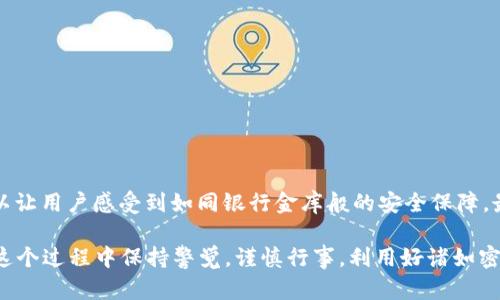 baioti虚拟币钱包密盾：让你的数字资产如同金库般安全/baioti
虚拟币, 钱包, 安全, 密盾/guanjianci

引言：数字时代的安全需求
在数字货币时代，安全性无疑是每位投资者心中最重视的话题之一。“一日之计在于晨”，选择一个安全的虚拟币钱包好比为你的财富打上了安全锁。而“密盾”作为一款新兴的虚拟币钱包，近年来受到越来越多用户的关注，它到底有多安全呢？

虚拟币钱包的类型
在深入探讨密盾的安全性之前，我们先复习一下虚拟币钱包的基本类型。主要分为以下几类：
ul
    listrong热钱包：/strong在线的钱包，随时可以进行交易。例如：交易所钱包。优点在于便利，但相对较不安全。/li
    listrong冷钱包：/strong离线保存的加密货币钱包，安全性高，比如硬件钱包。缺点是操作相对复杂。/li
    listrong纸钱包：/strong通过打印密钥和二维码的方式保存虚拟币，安全性极高，但若不小心遗失便无法恢复。/li
/ul

密盾钱包的背景
密盾钱包作为一种新型的虚拟币安全存储解决方案，凭借其强大的技术支持、用户友好的操作界面和高效的安全策略逐渐进入大众视野。除了具备基本的钱包功能之外，密盾还集成了多种安全保障措施，让用户在数字财富的保管上更有信心。

密盾的安全特性
“墙外有墙，墙内有墙”，对于网络安全尤为适用。密盾钱包通过以下几项核心安全技术保护用户的数字资产：
ul
    listrong多重身份验证：/strong用户在登录时需要经过多重验证，确保只有真正的用户才能访问数字资产。/li
    listrong加密技术：/strong密盾使用先进的加密算法，对用户的数据进行加密存储，力求尽可能降低被盗风险。/li
    listrong智能合约监控：/strong实时监控异常交易行为，并发出警报，防止不法分子的侵害。/li
    listrong保险机制：/strong为用户的虚拟资产提供一定的保险赔偿，进一步增强用户的信任感。/li
/ul

用户口碑与评价
在探讨密盾钱包的安全性时，用户的实际体验往往能提供最真实的反馈。用户纷纷表示在使用密盾的过程中，感觉到平台的安全性和稳定性。这也让不少用户在面对激烈的市场竞争时，选择将自己的资产转入密盾进行存储，形成了良好的口碑。

地域文化与数字钱包的结合
在不同的文化背景下，人们对待虚拟币两极分化。一些国家对其持开放态度，积极推动数字货币的发展，而另一些则对此半信半疑。在中国，“安全”是每个用户心中最渴望的特质。如同古话说的：“保住青山，不怕没柴烧。”在这样的背景下，密盾钱包以其先进的安全机制赢得了用户的青睐。

如何选择安全的钱包
如果说密盾钱包足够安全，但每部分用户的需求都是不同的，选择一个适合自己的钱包尤为重要。在选择时，可考虑以下几点：
ul
    listrong安全性：/strong钱包的安全机制是否足够全面？是否有多重身份验证和加密技术？/li
    listrong易用性：/strong操作界面是否简洁易懂？用户在使用过程中是否感到顺畅？/li
    listrong社区支持：/strong钱包在用户中的口碑如何？是否有足够的高评价和反馈？/li
    listrong服务保障：/strong是否有完善的客户服务机制？在用户遇到问题时，能够得到及时的协助？/li
/ul

总结
通过上述分析，“安全”无疑是虚拟币钱包密盾最重要的特性之一。在当前充满变数的数字货币市场中，选择密盾钱包可以让用户感受到如同银行金库般的安全保障。最后，提醒大家在投资虚拟货币之前，要对市场保持理性，合理规划投资策略，以免“图一时之快，误终身之计”。

数字时代已经到来，虚拟币的保管不再是一个简单的选择问题，而是关乎财富增值与风险防范的重要环节。希望大家在这个过程中保持警觉，谨慎行事，利用好诸如密盾这样安全性高的钱包，保护好自己的数字资产。