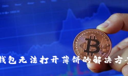 新版TP钱包无法打开薄饼的解决方案与技巧