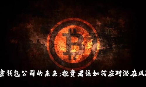 加密钱包公司的未来：投资者该如何应对潜在风险？