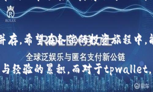 jiaotitpwallet的币能买吗？探索虚拟货币投资的机遇与挑战/jiaoti
tpwallet, 虚拟货币, 投资, 加密货币/guanjianci

引言：虚拟货币的崛起与投资机会
在这数字经济飞速发展的时代，虚拟货币已经成为越来越多投资者瞩目的焦点。tpwallet，作为一款新兴的数字钱包，因其简单易用和安全性高而受到众多用户的青睐。那么，tpwallet的币是否值得投资呢？在这一段旅程中，我们将深入探讨tpwallet的背景、其币的特点以及投资的风险与机遇。

什么是tpwallet？
tpwallet是一个集成了多种加密货币的数字钱包平台，用户可以在上面进行币的存储、交易以及资产管理。与传统金融体制相比，tpwallet的去中心化特征为用户提供了更大的自由度和控制权。在这里，用户不仅可以管理自己的数字资产，还可以参与到各种区块链项目中。

tpwallet的币特点分析
tpwallet发行的数字币一般被认为具有以下几个特点：
ul
  listrong安全性高：/strongtpwallet采用了最先进的加密技术，确保用户的资产安全，减少被攻击的风险。/li
  listrong易用性：/strongtpwallet的界面友好，适合各种层次的用户，从新手到经验丰富的投资者都能轻松上手。/li
  listrong社区支持：/strongtpwallet背后有一个活跃的社区，用户可以通过社区获取信息、交流经验，甚至参与决策。/li
  listrong多功能性：/strong除了基本的交易功能，tpwallet还提供了Staking、借贷等丰富的服务。/li
/ul

投资tpwallet币的机遇
在投资过程中，把握时机至关重要。“一日之计在于晨”，选择合适的时机投资才更容易获得收益。tpwallet的币，作为一种新兴投资工具，具备了一些独特的优势：
ul
  listrong市场潜力：/strong随着区块链技术的发展，越来越多的人开始认识并接受数字货币，tpwallet作为平台的一部分，自然能够从中受益。/li
  listrong增长空间：/strong相较于一些已经成熟的币种，tpwallet的币可能会有更大的成长空间，尤其是在它不断拓展的用户基础和功能的情况下。/li
  listrong参与早期项目：/strong投资tpwallet的币使用户能够更早参与一些潜力项目，赢得先机。/li
/ul

投资风险需谨慎
然而，“凡事需谨慎”，投资总是伴随着风险。tee wallet的币虽具潜力，但投资者必须提高警惕。主要风险包括：
ul
  listrong市场波动：/strong虚拟货币市场波动较大，价格可能一夜之间涨跌数十个百分点。/li
  listrong技术风险：/strong尽管tpwallet在安全性方面做得很好，但技术的漏洞、黑客的攻击仍在所难免。/li
  listrong政策风险：/strong随着各国对虚拟货币政策的逐步明确，未来政策的变动可能会对tpwallet的运营产生影响。/li
/ul

如何评估tpwallet的币投资价值
在考虑是否投资tpwallet的币之前，投资者应做好充分的调研。可以从以下几个方面入手：
ul
  listrong市场动态：/strong关注tpwallet相关的新闻报道、开发动态及市场趋势。/li
  listrong用户反馈：/strong通过社交媒体、论坛等平台了解其他用户对tpwallet的看法和使用体验。/li
  listrong技术白皮书：/strong阅读tpwallet的技术文档，了解其底层技术、经济模型等。/li
/ul

实际案例分析：成功与失败的教训
在投资tpwallet的币之前，回顾一些成功和失败的案例可以为我们提供借鉴。一位成功的投资者曾在tpwallet刚启动时投入了一定的资金，凭借其早期的市场表现获得了可观的收益。而另一位投资者则因为没有及时止损，在市场波动中损失了大部分资金。这些故事提醒我们，在投资的道路上，聪明的选择和策略是绝对必要的。

总结与前瞻
tpwallet的币作为一种新兴投资工具，具有吸引力和潜力。但市场的不确定性也要求我们谨慎行事，理性投资。投资永远是一把双刃剑，机遇与风险并存。希望在各位的投资旅程中，能够“心中有数”，做出明智的选择，把握市场脉动。未来的虚拟货币市场必将更加丰富多彩，让我们共同期待！

最后，归根结底，在这个信息化时代，投资者需要通过不断学习和实践，才能在复杂的市场中立于不败之地。机遇总是留给有准备的人，也离不开智慧与经验的累积。而对于tpwallet，我们也应保持关注，期待它在未来的发展。