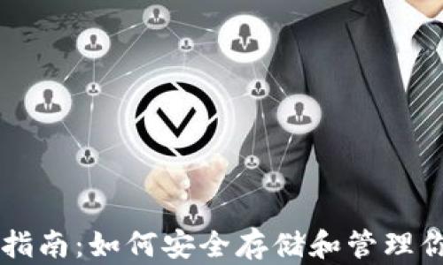 
区块链钱包指南：如何安全存储和管理你的数字资产