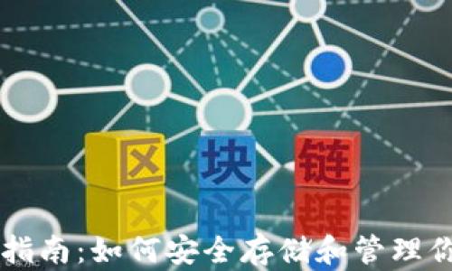 
区块链钱包指南：如何安全存储和管理你的数字资产