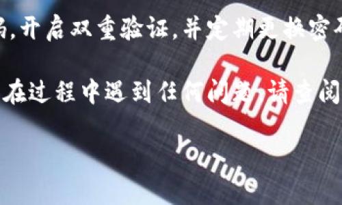 要从TPWallet中提取PIG币，您可以按照以下步骤进行操作。请注意，具体步骤可能因TPWallet的版本更新而有所不同，但大致流程应该是类似的。

步骤一：打开TPWallet应用
首先，确保您已经下载并安装了TPWallet应用。打开应用后，输入您的账户凭证以登录。

步骤二：查看您的资产
在主界面中，找到资金管理或资产管理的选项，通常这会在底部导航栏或者侧边菜单中。点击进入后，您会看到您的所有数字货币资产列表，包括PIG币。

步骤三：选择PIG币
在资产列表中找到PIG币，点击进入该币种的详细信息页面。这里会显示您当前持有的PIG币数量以及相关的行情信息。

步骤四：选择提取/转出
在PIG币的详细信息页面，找到“提取”或“转出”的按钮。点击这个按钮，接下来您将进入提取设置页面。

步骤五：填写提取信息
在提取页面，您需要填写以下信息：
ul
    listrong提取数量：/strong输入您想提取的PIG币数量。/li
    listrong提取地址：/strong输入您要提取到的地址（这可以是另一个钱包地址，确保它支持PIG币）。/li
    listrong备注（可选）：/strong如果需要，您可以填写备注信息。/li
/ul

步骤六：确认交易
在填写完所有信息后，仔细检查输入的地址和数量是否正确。确保没有输入错误，因为数字货币交易是不可逆的。确认无误后，点击“提交”或“确认”按钮。

步骤七：等待确认
提交请求后，您可能需要等待一段时间，具体取决于网络的繁忙程度。通常会有一个确认状态显示在提取记录中。

步骤八：查看提取状态
在TPWallet中，您可以查看提取记录，以确认您的PIG币是否已经成功提取。若提取状态显示为“成功”，那么您的币已经成功发送到指定地址。

安全提示
在进行任何数字货币交易时，务必要注意安全性。确保使用强密码，开启双重验证，并定期更换密码。此外，尽量避免在公共网络环境下进行交易，以防止信息泄露。

通过以上步骤，您可以顺利从TPWallet中提取您的PIG币。如果您在过程中遇到任何问题，请查阅TPWallet的官方帮助文档或联系客服获得进一步的支持和指导。

希望这能对您有所帮助！如有其他问题，随时问我。