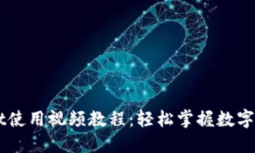 新版TPWallet使用视频教程：轻松掌握数字钱包的每一步