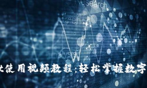 新版TPWallet使用视频教程：轻松掌握数字钱包的每一步