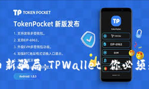 揭秘虚拟币新骗局：TPWallet 你必须知道的真相