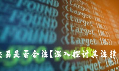 区块链虚拟币交易是否合法？深入探讨其法律背景与市场动态
