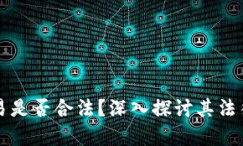 区块链虚拟币交易是否合法？深入探讨其法律背景与市场动态