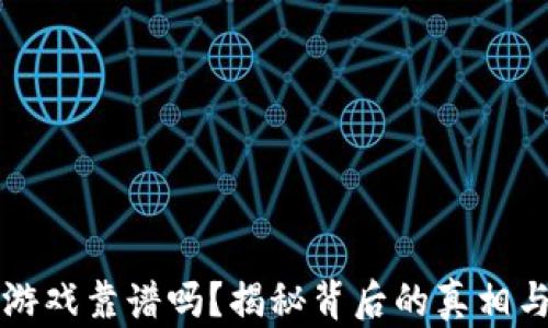 
TPWallet游戏靠谱吗？揭秘背后的真相与用户体验