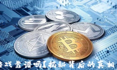 
TPWallet游戏靠谱吗？揭秘背后的真相与用户体验