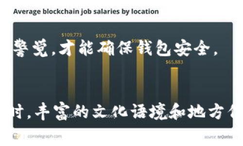 jiaotitpwallet怎么直接提现？详细指南与常见问题解析/jiaoti

tpwallet, 提现, 加密货币, 数字钱包/guanjianci

引言
在如今这个数字化飞速发展的时代，越来越多人开始接触和使用加密货币。与此同时，数字钱包如tpwallet逐渐成为人们进行加密资产交易和管理的重要工具。然而，对于新手用户来说，如何从tpwallet中直接提现可能会感到困惑。本文将深入探讨tpwallet的提现流程，并通过一些习惯用语和地域特色的叙述，使内容更加生动有趣。

什么是tpwallet？
tpwallet是一个用户友好且功能丰富的数字钱包，专为管理各种加密货币而设计。它支持多种主流加密资产，用户可以在上面进行交易、转账等操作。与传统银行账户相比，tpwallet不仅方便快捷，而且具有较高的安全性。这就如同“只要功夫深，铁杵磨成针”，只要你愿意学习和掌握，就一定能熟练运用这些数字工具。

tpwallet提现的基本流程
提现不仅关乎资金的实现，更是许多用户关注的重点。下面我们将详细介绍如何从tpwallet直接提现，让你在资金运作上如鱼得水。

h4第一步：登录tpwallet账户/h4
首先，打开tpwallet的应用程序或官网，输入你的帐户信息登陆系统。要确保自己的网络安全和账户信息的保密，就像老百姓常说的“家里有矿”的道理一样，保护好自己的“财富”才是王道。

h4第二步：选择提现选项/h4
一旦成功登录，导航到提现选项。在tpwallet的界面中，一般会有一个“提现”或“转账”按钮，点击进入。在这个环节，一定要仔细阅读平台给出的说明，确保了解所有提现的条款和条件。

h4第三步：填写提现信息/h4
接下来，你需要输入提现金额以及钱包地址。在这一点上，请确保你输入的钱包地址是正确的，因为一旦资金转出，很可能无法追回。这就像“马无夜草不肥”，手续费和转账时间一般取决于你选择的网络和币种，务必要核查清楚。

h4第四步：确认提现请求/h4
在确认信息无误后，提交你的提现请求。tpwallet会将此请求送往相应的区块链网络进行处理。在这里，耐心等待是非常必要的，毕竟好事多磨，资金到账也并非一蹴而就。

常见问题解答
在提现过程中，很多用户会遇到一些常见问题，这里我们一一解答，以助大家顺利进行提现。就像“问渠哪得清如许，为有源头活水来”，解决问题能让我们在使用中更加得心应手。

h41. 提现会不会收手续费？/h4
是的，tpwallet在提现时通常会收取一定的手续费。具体费用是由所选择的网络和交易量决定的。建议用户在提现前查看相关信息，算清成本，以便做出更明智的决策。

h42. 提现到哪里最好？/h4
提现目标钱包的选择依赖于你的需求。如果你打算将资金转移到另一种加密货币，可能需要选择支持该币种的钱包；如果是计划将其转为法币，选用知名交易所的法币钱包是更为明智的选择。

h43. 提现到账需要多长时间？/h4
提现到账时间差异较大，通常取决于区块链的拥堵情况。一般来说，1到3个工作日内到账。但也有可能发生延迟，这时需要耐心等待，切勿惊慌。

h44. 如果提现失败该怎么办？/h4
若提现请求被拒绝或失败，建议立即联系客服咨询具体原因。通常，失败的原因可能是信息输入不准确或网络问题，及时处理能够帮助你更快找到解决方案。

安全性与隐私问题
使用tpwallet的时候，安全和隐私是每个用户最关心的问题。加密货币的世界虽然充满机遇，但也伴随着风险。因此，保持警惕，增强安全防护尤为重要，就像朋友常说的“天无绝人之路”，保护好自己的资产，才能在这个市场中游刃有余。

h41. 二步验证的必要性/h4
建议启用二步验证功能，为你的帐户增加一层保护。当你尝试提现时，系统会向你的注册手机发送验证码，确保是你本人在操作。这是对你的资产一种良好的保障，给你的财务安全添加了一道锁。

h42. 定期更改密码/h4
为了防止可能的账户被盗，定期更改密码是必要的。使用独特并且复杂的密码组合，避免使用个人信息作为密码，增强账户的安全性。正如“防患未然”，时刻保持警觉，才能确保钱包安全。

总结
总之，tpwallet的提现流程相对简单易懂，只需几个步骤即可完成。而提现过程中要注意安全性与手续费的问题，理智消费和定期检查账户安全都是必要的。同时，丰富的文化语境和地方俚语不仅让我们的交流更为生动，也使你在使用数字钱包的过程中感受到人性化的温度。希望这篇文章能够帮助到你，让你在tpwallet的使用上更加得心应手。