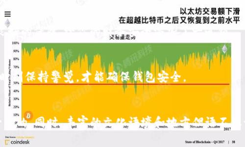 jiaotitpwallet怎么直接提现？详细指南与常见问题解析/jiaoti

tpwallet, 提现, 加密货币, 数字钱包/guanjianci

引言
在如今这个数字化飞速发展的时代，越来越多人开始接触和使用加密货币。与此同时，数字钱包如tpwallet逐渐成为人们进行加密资产交易和管理的重要工具。然而，对于新手用户来说，如何从tpwallet中直接提现可能会感到困惑。本文将深入探讨tpwallet的提现流程，并通过一些习惯用语和地域特色的叙述，使内容更加生动有趣。

什么是tpwallet？
tpwallet是一个用户友好且功能丰富的数字钱包，专为管理各种加密货币而设计。它支持多种主流加密资产，用户可以在上面进行交易、转账等操作。与传统银行账户相比，tpwallet不仅方便快捷，而且具有较高的安全性。这就如同“只要功夫深，铁杵磨成针”，只要你愿意学习和掌握，就一定能熟练运用这些数字工具。

tpwallet提现的基本流程
提现不仅关乎资金的实现，更是许多用户关注的重点。下面我们将详细介绍如何从tpwallet直接提现，让你在资金运作上如鱼得水。

h4第一步：登录tpwallet账户/h4
首先，打开tpwallet的应用程序或官网，输入你的帐户信息登陆系统。要确保自己的网络安全和账户信息的保密，就像老百姓常说的“家里有矿”的道理一样，保护好自己的“财富”才是王道。

h4第二步：选择提现选项/h4
一旦成功登录，导航到提现选项。在tpwallet的界面中，一般会有一个“提现”或“转账”按钮，点击进入。在这个环节，一定要仔细阅读平台给出的说明，确保了解所有提现的条款和条件。

h4第三步：填写提现信息/h4
接下来，你需要输入提现金额以及钱包地址。在这一点上，请确保你输入的钱包地址是正确的，因为一旦资金转出，很可能无法追回。这就像“马无夜草不肥”，手续费和转账时间一般取决于你选择的网络和币种，务必要核查清楚。

h4第四步：确认提现请求/h4
在确认信息无误后，提交你的提现请求。tpwallet会将此请求送往相应的区块链网络进行处理。在这里，耐心等待是非常必要的，毕竟好事多磨，资金到账也并非一蹴而就。

常见问题解答
在提现过程中，很多用户会遇到一些常见问题，这里我们一一解答，以助大家顺利进行提现。就像“问渠哪得清如许，为有源头活水来”，解决问题能让我们在使用中更加得心应手。

h41. 提现会不会收手续费？/h4
是的，tpwallet在提现时通常会收取一定的手续费。具体费用是由所选择的网络和交易量决定的。建议用户在提现前查看相关信息，算清成本，以便做出更明智的决策。

h42. 提现到哪里最好？/h4
提现目标钱包的选择依赖于你的需求。如果你打算将资金转移到另一种加密货币，可能需要选择支持该币种的钱包；如果是计划将其转为法币，选用知名交易所的法币钱包是更为明智的选择。

h43. 提现到账需要多长时间？/h4
提现到账时间差异较大，通常取决于区块链的拥堵情况。一般来说，1到3个工作日内到账。但也有可能发生延迟，这时需要耐心等待，切勿惊慌。

h44. 如果提现失败该怎么办？/h4
若提现请求被拒绝或失败，建议立即联系客服咨询具体原因。通常，失败的原因可能是信息输入不准确或网络问题，及时处理能够帮助你更快找到解决方案。

安全性与隐私问题
使用tpwallet的时候，安全和隐私是每个用户最关心的问题。加密货币的世界虽然充满机遇，但也伴随着风险。因此，保持警惕，增强安全防护尤为重要，就像朋友常说的“天无绝人之路”，保护好自己的资产，才能在这个市场中游刃有余。

h41. 二步验证的必要性/h4
建议启用二步验证功能，为你的帐户增加一层保护。当你尝试提现时，系统会向你的注册手机发送验证码，确保是你本人在操作。这是对你的资产一种良好的保障，给你的财务安全添加了一道锁。

h42. 定期更改密码/h4
为了防止可能的账户被盗，定期更改密码是必要的。使用独特并且复杂的密码组合，避免使用个人信息作为密码，增强账户的安全性。正如“防患未然”，时刻保持警觉，才能确保钱包安全。

总结
总之，tpwallet的提现流程相对简单易懂，只需几个步骤即可完成。而提现过程中要注意安全性与手续费的问题，理智消费和定期检查账户安全都是必要的。同时，丰富的文化语境和地方俚语不仅让我们的交流更为生动，也使你在使用数字钱包的过程中感受到人性化的温度。希望这篇文章能够帮助到你，让你在tpwallet的使用上更加得心应手。