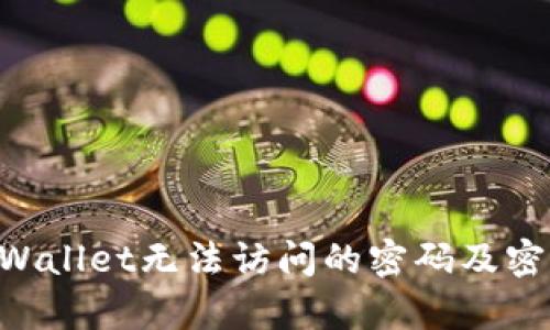 如何恢复TPWallet无法访问的密码及密钥：详细指南