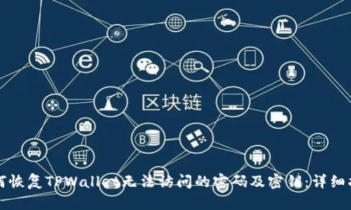 如何恢复TPWallet无法访问的密码及密钥：详细指南
