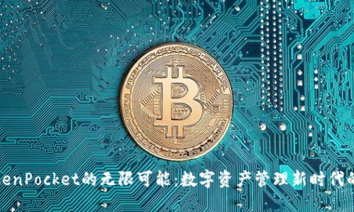 探索TokenPocket的无限可能：数字资产管理新时代的引领者