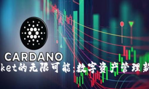 探索TokenPocket的无限可能：数字资产管理新时代的引领者