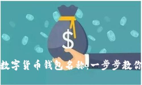 如何修改数字货币钱包名称：一步步教你轻松搞定