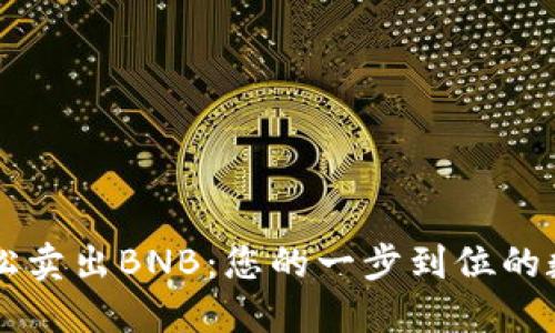 使用TPWallet轻松卖出BNB：您的一步到位的数字货币交易指南