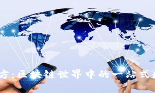 Token Pocket官方：区块链世界中的一站式数字资产管理平台