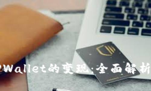 如何实现TPWallet的变现：全面解析与实用指南