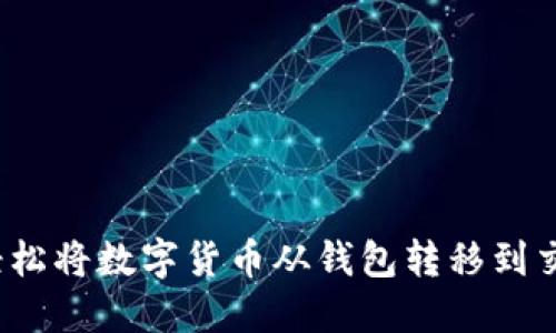 如何轻松将数字货币从钱包转移到交易所？