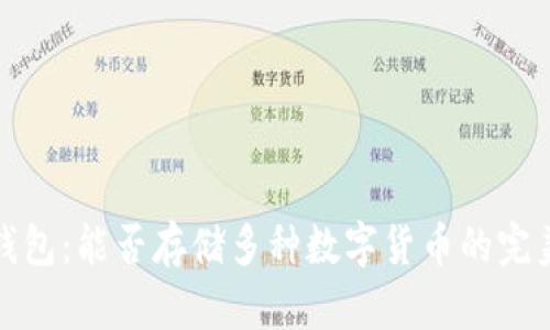 探索虚拟钱包：能否存储多种数字货币的完美解决方案