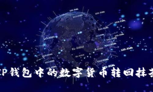 如何将TP钱包中的数字货币转回抹茶交易所