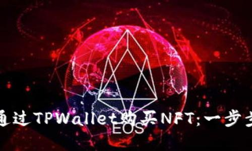 如何通过TPWallet购买NFT：一步步详解