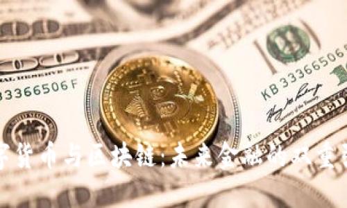 数字货币与区块链：未来金融的双重引擎