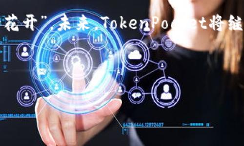   TokenPocket：探索Web3时代的数字钱包革命 / 

 guanjianci TokenPocket, 数字钱包, Web3, 加密货币 /guanjianci 

引言：数字钱包的崛起
在数字化时代，如何安全、便捷地管理我们的资产成为了一个重要课题。而随着区块链技术的发展，数字钱包——特别是像TokenPocket这样的多链钱包，正逐渐成为我们生活中不可或缺的一部分。“一日之计在于晨”，在晨曦中规划我们的数字资产，无疑是走在时代前列的明智选择。

TokenPocket的功能与特色
TokenPocket作为一个多链数字钱包，支持多种币种和链上的应用，为用户提供了一个便利的资产管理平台。用户可以在这里存储、兑换、转账各种加密货币，还可以方便地参与去中心化金融(DeFi)和非同质化代币(NFT)的交易与投资。“条条大路通罗马”，无论你是加密货币的新手还是老手，TokenPocket都能帮助你快速上手，完成各项操作。

为何选择TokenPocket？
TokenPocket不仅在功能实现上做得相当出色，它的安全性和用户体验同样值得一提。用户资产的私密性通过多重加密技术得到了有效保障。而操作界面的设计兼顾了美观与实用，使得即使是初学者也能快速找到所需功能。在这部分，我们可以直观地看到，TokenPocket不仅仅是一个工具，更传承了“顾客至上”的服务理念。

TokenPocket与Web3的紧密联系
Web3这一概念已经成为数字经济的热词，而TokenPocket作为支持Web3的数字钱包，正好契合这一潮流。“开门见山”，在Web3的世界中，用户不仅是信息的接收者，更是网络的建设者。TokenPocket通过去中心化应用（DApp）的支持，让用户能够直接参与到这个新兴的生态系统中，真正体验到Web3带来的自由。

如何使用TokenPocket进行加密投资
使用TokenPocket进行加密投资的流程简单易懂，适合各种层次的用户。首先，你需要下载TokenPocket应用并完成注册。在此过程中，确保妥善保存好你的私钥和助记词，这是你数字资产的唯一钥匙。接下来，你可以选择购买你想要投资的加密货币，然后通过TokenPocket轻松进行存储和管理。“小心驶得万年船”，投资有风险，入市需谨慎。

TokenPocket的发展与展望
随着加密市场的不断发展，TokenPocket也在不断更新迭代，目前已扩展到支持多链，未来更有可能涵盖更多的金融服务。可以预见，TokenPocket将继续发挥其在用户资产管理及Web3应用中的重要作用，为我们开启更加广阔的数字世界。“不怕慢，就怕站”，在不断推进的技术面前，TokenPocket有信心抓住每一个发展的契机。

总结：TokenPocket与数字未来
TokenPocket不仅仅是一个数字钱包，更是一扇通往Web3世界的窗口。它为用户提供了安全、便捷的资产管理服务，也为加密投资提供了良好的平台。“静待花开”，未来，TokenPocket将继续与数字经济携手同行，无论是个人用户还是企业，都能在这股浪潮中找到自己的位置。

无论你身处何地，都能通过TokenPocket来进行便捷的数字资产管理。那么，亲爱的读者，你准备好踏上这一数字旅程了吗？

（此为示例大纲，尽可能切合需求与内容丰富性，实际撰写需更为详尽。）