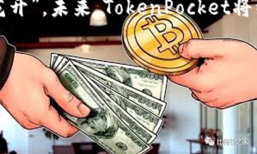   TokenPocket：探索Web3时代的数字钱包革命 / 

 guanjianci TokenPocket, 数字钱包, Web3, 加密货币 /guanjianci 

引言：数字钱包的崛起
在数字化时代，如何安全、便捷地管理我们的资产成为了一个重要课题。而随着区块链技术的发展，数字钱包——特别是像TokenPocket这样的多链钱包，正逐渐成为我们生活中不可或缺的一部分。“一日之计在于晨”，在晨曦中规划我们的数字资产，无疑是走在时代前列的明智选择。

TokenPocket的功能与特色
TokenPocket作为一个多链数字钱包，支持多种币种和链上的应用，为用户提供了一个便利的资产管理平台。用户可以在这里存储、兑换、转账各种加密货币，还可以方便地参与去中心化金融(DeFi)和非同质化代币(NFT)的交易与投资。“条条大路通罗马”，无论你是加密货币的新手还是老手，TokenPocket都能帮助你快速上手，完成各项操作。

为何选择TokenPocket？
TokenPocket不仅在功能实现上做得相当出色，它的安全性和用户体验同样值得一提。用户资产的私密性通过多重加密技术得到了有效保障。而操作界面的设计兼顾了美观与实用，使得即使是初学者也能快速找到所需功能。在这部分，我们可以直观地看到，TokenPocket不仅仅是一个工具，更传承了“顾客至上”的服务理念。

TokenPocket与Web3的紧密联系
Web3这一概念已经成为数字经济的热词，而TokenPocket作为支持Web3的数字钱包，正好契合这一潮流。“开门见山”，在Web3的世界中，用户不仅是信息的接收者，更是网络的建设者。TokenPocket通过去中心化应用（DApp）的支持，让用户能够直接参与到这个新兴的生态系统中，真正体验到Web3带来的自由。

如何使用TokenPocket进行加密投资
使用TokenPocket进行加密投资的流程简单易懂，适合各种层次的用户。首先，你需要下载TokenPocket应用并完成注册。在此过程中，确保妥善保存好你的私钥和助记词，这是你数字资产的唯一钥匙。接下来，你可以选择购买你想要投资的加密货币，然后通过TokenPocket轻松进行存储和管理。“小心驶得万年船”，投资有风险，入市需谨慎。

TokenPocket的发展与展望
随着加密市场的不断发展，TokenPocket也在不断更新迭代，目前已扩展到支持多链，未来更有可能涵盖更多的金融服务。可以预见，TokenPocket将继续发挥其在用户资产管理及Web3应用中的重要作用，为我们开启更加广阔的数字世界。“不怕慢，就怕站”，在不断推进的技术面前，TokenPocket有信心抓住每一个发展的契机。

总结：TokenPocket与数字未来
TokenPocket不仅仅是一个数字钱包，更是一扇通往Web3世界的窗口。它为用户提供了安全、便捷的资产管理服务，也为加密投资提供了良好的平台。“静待花开”，未来，TokenPocket将继续与数字经济携手同行，无论是个人用户还是企业，都能在这股浪潮中找到自己的位置。

无论你身处何地，都能通过TokenPocket来进行便捷的数字资产管理。那么，亲爱的读者，你准备好踏上这一数字旅程了吗？

（此为示例大纲，尽可能切合需求与内容丰富性，实际撰写需更为详尽。）