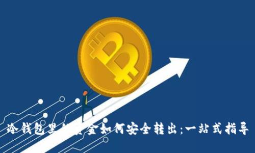 冷钱包里的资金如何安全转出：一站式指导