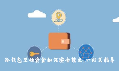 冷钱包里的资金如何安全转出：一站式指导