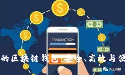中国可用的区块链钱包：安全、高效与便捷的选择