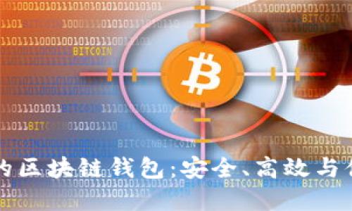 中国可用的区块链钱包：安全、高效与便捷的选择