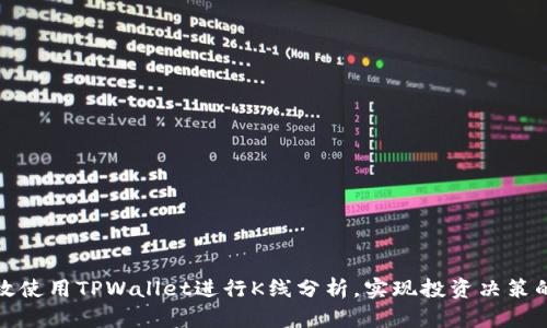 如何有效使用TPWallet进行K线分析，实现投资决策的精确化