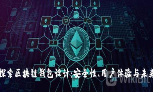 深入探索区块链钱包设计：安全性、用户体验与未来趋势