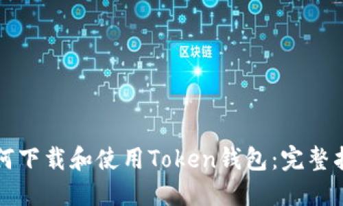 如何下载和使用Token钱包：完整指南