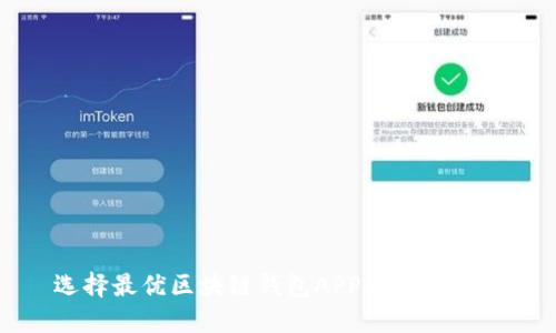选择最优区块链钱包APP的终极指南