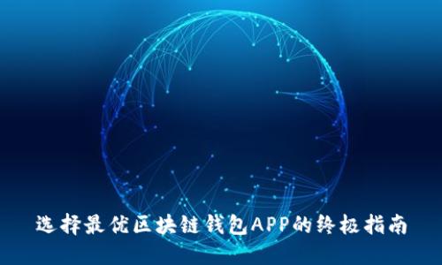 选择最优区块链钱包APP的终极指南